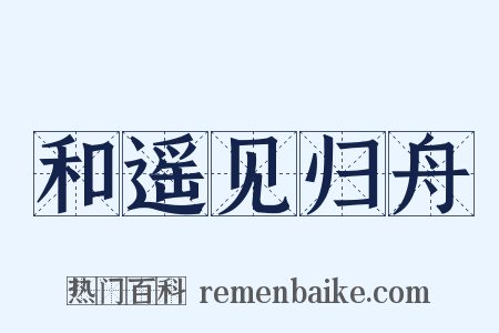 和遥见归舟是什么意思的图片